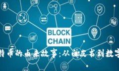 区块链与比特币的由来故