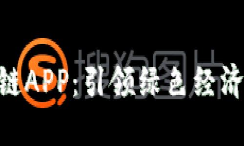 地球币EAC区块链APP：引领绿色经济的数字货币未来