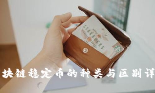 区块链稳定币的种类与区别详解
