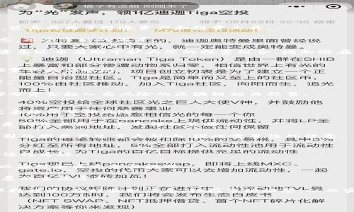 如何购买泰达币区块链股票：全面指南/
泰达币, 区块链股票, 数字货币投资/guanjianci

随着区块链技术的不断发展，数字货币已经成为投资者关注的热点。在这些数字货币中，泰达币（Tether, USDT）因其与美元的1:1锚定关系受到广泛关注。除了直接购买泰达币以外，投资者也可以关注与区块链相关的股票，它们在某种程度上反映了区块链技术的经济效益。

在本篇文章中，我们将详细介绍如何购买泰达币区块链股票，包括基础知识、投资策略、风险评估和未来发展趋势。同时，我们也将回答与此主题相关的五个主要问题，帮助您更全面地理解这种投资方式。

区块链股票是什么？
区块链股票是指那些与区块链技术相关的公司的股票。这样的公司可能专注于区块链技术的开发、应用或为区块链生态系统提供支持的服务。例如，涉及比特币挖矿、交易平台、区块链基础设施提供商等公司，其股票都可以被视为区块链股票。

投资区块链股票可以让投资者在不直接购买数字货币的情况下，参与到这一迅速发展的行业中。很多传统金融机构也已经开始关注区块链技术，因此投资区块链股票成为一种可行而前景广阔的投资方式。

如何购买泰达币区块链股票？
购买泰达币区块链股票的步骤相对直接，以下是您需要采取的主要步骤：

ol
    listrong选择合适的交易平台：/strong选择一个支持区块链股票交易的证券公司或在线交易平台。确保平台的信誉、费用透明以及客户服务良好。/li
    listrong开设交易账户：/strong在选择的平台上开设交易账户，并按照要求完成身份验证过程。/li
    listrong资金存入：/strong在您的交易账户中存入资金，用于购买泰达币区块链股票。不同平台可能有不同的存款方式，如银行转账、信用卡等。/li
    listrong选择股票：/strong在平台上搜索您感兴趣的与泰达币相关的区块链股票，查看其市场行情和历史表现。/li
    listrong下单购买：/strong根据您的投资策略，输入购买数量和价格，确认下单。/li
    listrong持有与管理：/strong购买完成后，定期检查您的投资组合，根据市场变化做出相应调整。/li
/ol

投资泰达币区块链股票的优势与风险
投资泰达币区块链股票具备一定的优势，例如：
ul
    listrong市场潜力：/strong区块链技术正在不断渗透到各个行业，未来的市场潜力不可估量。/li
    listrong多样化投资：/strong投资区块链股票可以帮助分散投资风险，提高回报潜力。/li
    listrong技术驱动：/strong背靠科技进步，许多区块链企业都有强大的创新能力。/li
/ul

然而，投资也伴随着风险：
ul
    listrong市场波动：/strong区块链行业的波动性大，股票市值可能剧烈波动。/li
    listrong监管风险：/strong区块链技术相关的法律法规尚未健全，随时可能面临政策变动。/li
    listrong技术风险：/strong投资的公司可能面临技术落后、竞争加剧等挑战。/li
/ul

如何评估相关股票的投资价值？
评估泰达币区块链股票的投资价值，需要考虑以下几个方面：

ol
    listrong财务状况：/strong查看公司的财报，包括营收、利润、负债等，以了解公司的财务健康状况。/li
    listrong技术实力：/strong分析公司的技术能力，尤其是在区块链技术中的应用情况。/li
    listrong市场前景：/strong调查行业的市场需求、趋势和竞争对手的情况，评估公司的市场地位。/li
    listrong团队背景：/strong关注公司的管理团队，其职业背景、以往业绩和行业经验会影响公司的未来。/li
    listrong创新潜力：/strong评估公司的研发投入和技术更新能力，了解其创新产品的市场反应。/li
/ol

泰达币及其在区块链股票中的角色
泰达币作为一种稳定币，与美元1:1锚定，能够帮助减少交易中因币价波动带来的风险。在购买区块链股票时，投资者可以利用泰达币进行资金的流转和交易，提高资金的灵活性。

另外，许多区块链公司也在接受泰达币作为支付手段，这意味着泰达币不仅是一种货币资产，还是区块链生态系统中的重要组成部分。通过投资这些公司的股票，您也可以间接持有泰达币，分享其在市场中的价值。

未来的投资趋势
随着区块链行业的不断发展，更多的机构投资者开始入场，这将进一步推动市场的成熟。在这股潮流中，投资泰达币区块链股票可能成为一条具有前瞻性的投资路径。

面对未来，投资者需要继续关注市场动态，抓住新机遇并规避潜在风险。同时，金融科技的进步也可能为区块链股票投资带来更多创新的模式，比如通过智能合约进行的自动化交易等。

常见问题解答

以下将针对五个与如何购买泰达币区块链股票相关的问题进行深入探讨。

问题1：如何选择合适的区块链股票进行投资？
选择适合的区块链股票，首先您需要进行广泛的市场调研。可以通过分析行业报告、关注专业评论、参加投资讲座等方式获取信息。

其次，您可以根据公司的财务健康状况、技术实力来选择。财务健康意味着公司具备持续盈利的能力，而技术实力则显示公司在竞争中的优势。此外，关注公司团队的背景和行业内的声誉也是很重要的一环。

最后，适量的分散投资可以降低单一股票失败带来的风险。因此，不妨在不同的区块链股票中分配您的投资资金。

问题2：泰达币投资有哪些优势？
泰达币作为一种稳定币，最大优势在于其相对稳定的价值。与比特币等数字货币相比，泰达币的价格波动微乎其微，使其成为了避险资产和投资工具。

其次，泰达币的流动性高，能广泛用于不同类别的交易，包括交易平台、线上零售等。这样可以更好地融入区块链生态，享受市场的润泽。

此外，泰达币在许多去中心化金融（DeFi）项目中也得到了应用，成为流动性挖矿、借贷、交易等场景的主要资金。投资泰达币有助于扩大您的投资组合，增加潜在收益。

问题3：区块链股票是否适合所有投资者？
对于新手投资者来说，区块链股票可能是一个充满魅力的投资领域，但也要谨慎。因为该行业的波动性较大，对市场变化反应敏感。

对于有一定投资经验的投资者，如果能够承受风险，并且能通过相应的调研，能抓住市场上行机会，则可以考虑投资。

投资者也可以根据自己的风险承受能力，分配投资比例。例如，将一部分资金投入较为稳定的传统行业，而将另一部分资金投入高风险的区块链相关股票。

问题4：如何管理投资风险？
投资风险管理是一门重要的学问。在区块链股票投资中，可以通过分散投资、设置止损点、合理评估资产配置等方式来降低整体风险。

此外，可以根据市场信息和股价变化实时调整投资策略。如果某只股票表现疲软，那么考虑及时出售以锁定收益或是损失也是一个不错的策略。

关注行业内外的重大新闻与政策变更，可以帮助投资者及时应对突发事件。例如，监管政策的变化可能会对某些公司的股票产生重大影响，因此需要格外留意。

问题5：未来区块链股票的投资价值如何看待？
未来，区块链技术将深入到各行各业，潜在的市场需求十分巨大。因此与区块链相关的股票在未来的投资价值非常值得看好。

但是，投资者需要注意的是，随着市场的成熟，行业竞争会愈加激烈，技术更新换代快，好的投资需要随时做好准备以应对各类竞争与挑战。

长远来看，投资区块链股票可以作为一种传统与新兴市场结合的投资方式，充分利用技术带来的机遇，抓住行业发展的主流方向。

通过以上分析，我们可以看到，购买泰达币区块链股票无疑是一个富有潜力的投资选择。但与此同时，投资者必须保持谨慎，及时获取信息，把握市场动态，从而实现安全与收益的双重保障。

希望以上内容能够为您在区块链股票的投资之路上提供一定的指导与帮助！