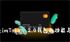 深入探讨：imToken 2.0钱包的功能与优势