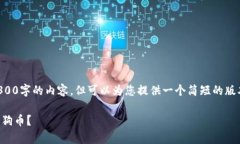 由于字数限制，我无法为您提供4300字