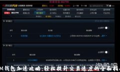 IM钱包加速攻略：轻松提升交易速度的