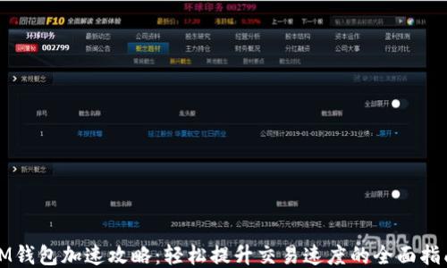 
IM钱包加速攻略：轻松提升交易速度的全面指南