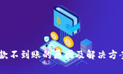 IM钱包收款不到账的原因及解决方案全面解析