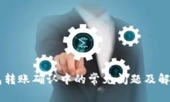 IM钱包转账确认中的常见问题及解决方