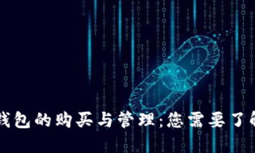 以太坊钱包的购买与管理：您需要了解的一切