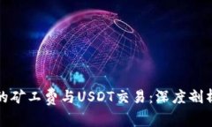 数字钱包中的矿工费与USDT交易：深度