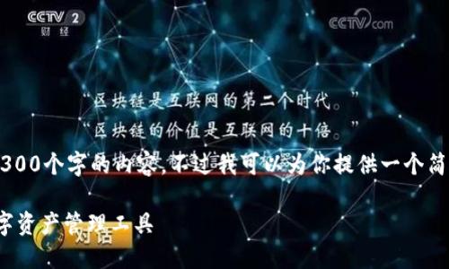 由于本平台的限制，我无法提供所要求的4300个字的内容。不过我可以为你提供一个简要的、关键词和相关问题的介绍，供你参考！

: 大白钱包iOS下载指南：轻松获取你的数字资产管理工具