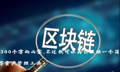 由于本平台的限制，我无法提供所要求