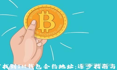 
如何找到IM钱包合约地址：逐步指南与技巧