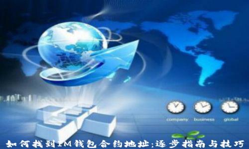 
如何找到IM钱包合约地址：逐步指南与技巧
