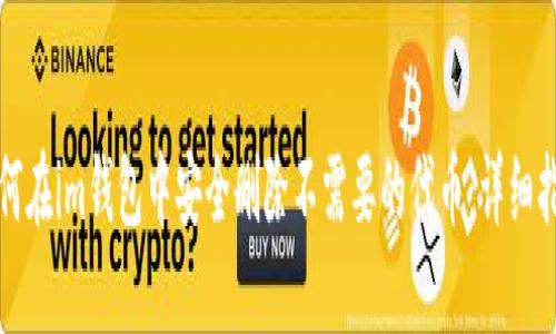 如何在im钱包中安全删除不需要的代币：详细指南