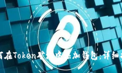 如何在Token矿池中添加钱包：详细指南
