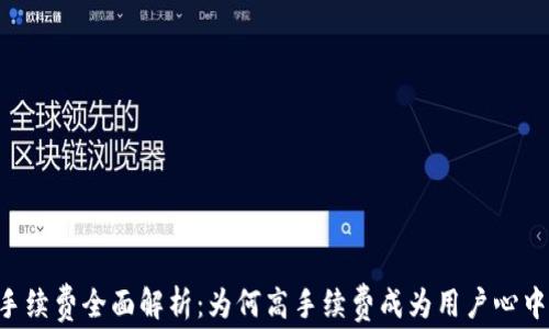 
IM钱包手续费全面解析：为何高手续费成为用户心中的痛点？