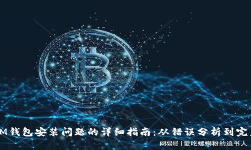 解决IM钱包安装问题的详细指南：从错误分析到完美安装