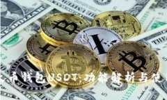 新版火币钱包USDT：功能解析与使用指