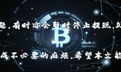   矿池如何将收益提币到IM钱包？详尽指南与常见问题分析 / 

 guanjianci 矿池, 提币, IM钱包, 数字货币 /guanjianci 

随着数字货币的快速发展，矿池已经成为了许多矿工的重要选择。通过矿池，用户可以将自己的算力合并，从而提高挖矿的效率和收益。然而，许多人在操作过程中可能会遇到一些困惑，特别是在如何将挖矿收益提取到自己的IM钱包这一环节。本文将详细介绍矿池提币到IM钱包的步骤、注意事项以及常见问题的解决方案，帮助您更顺畅地进行数字货币的操作。

矿池提币的基本概念
在深入矿池提币的具体步骤之前，我们首先了解一下什么是矿池，以及提币的基本概念。矿池是由多位矿工共同组成的集合体，通过共同提供算力来提高挖矿的成功率。在矿池成功挖到区块后，奖励将按贡献的算力进行分配。这些奖励通常以数字货币的形式存在，用户在矿池账户中积累了相应的收益后，可以选择提币到自己的钱包地址，例如IM钱包。

如何将矿池收益提币到IM钱包
将矿池收益提币到IM钱包的过程可以分为几个关键步骤:

h41. 登录矿池账户/h4
首先，您需要登录到您所使用的矿池账户。使用您的用户名和密码进行身份验证，以确保您能够访问您的账户。

h42. 查看账户余额/h4
登录后，您可以查看您的账户余额及其显示的矿池收益情况。确认一下您的余额是否达到提款的最低限额，不同数字货币可能会有不同的提款限制。

h43. 添加IM钱包地址/h4
如果您还没有将IM钱包地址添加到矿池账户中，您需要先获取IM钱包地址。打开您的IM钱包应用，找到