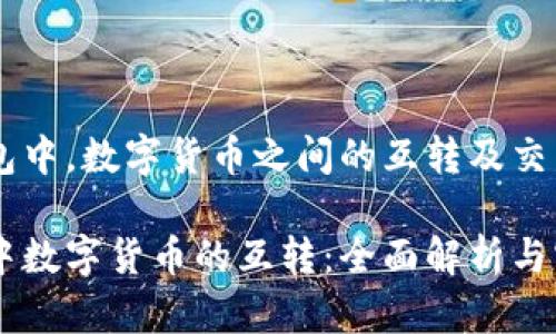 在IM钱包中，数字货币之间的互转及交易指南

IM钱包中数字货币的互转：全面解析与实用指南