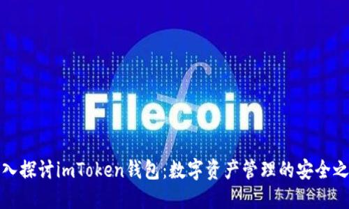 深入探讨imToken钱包：数字资产管理的安全之选