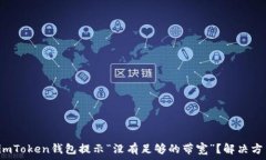   为什么imToken钱包提示“没有足够的带