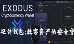 华为硬件钱包：数字资产的安全守护者