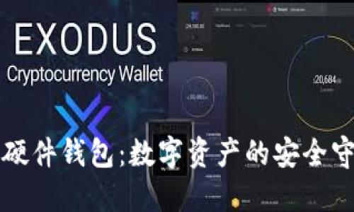 华为硬件钱包：数字资产的安全守护者