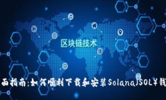 全面指南：如何顺利下载和安装Solan