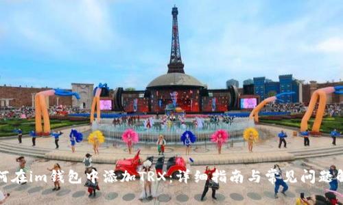 如何在im钱包中添加TRX：详细指南与常见问题解答