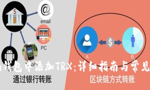如何在im钱包中添加TRX：详细指南与常见问题解答