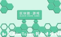全方位解析：如何在imToken钱包中顺利