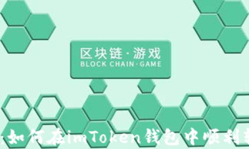 
全方位解析：如何在imToken钱包中顺利转账CRU代币