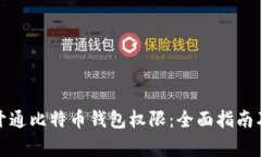 如何顺利开通比特币钱包权限：全面指