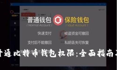 如何顺利开通比特币钱包权限：全面指南及注意事项