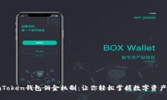 全面解析imToken钱包佣金机制：让你轻