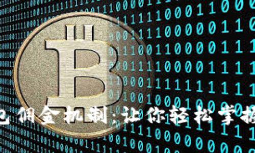 全面解析imToken钱包佣金机制：让你轻松掌握数字资产的收益密码