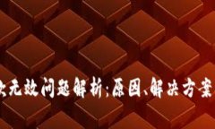 IM钱包收款无效问题解析：原因、解决