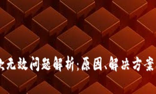 IM钱包收款无效问题解析：原因、解决方案及常见问答