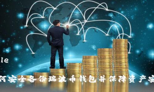 Title

如何安全备份瑞波币钱包并保障资产安全