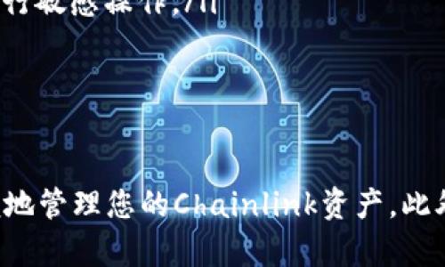 如何在Trust Wallet中轻松添加LINK钱包：详细步骤与全方位指南

关键词：Trust Wallet, LINK钱包, 加密货币, 数字资产

一、什么是Trust Wallet？
Trust Wallet是一款广受欢迎的去中心化钱包，旨在帮助用户安全存储和管理自己的加密货币资产。它拥有用户友好的界面，支持多种区块链资产，例如以太坊（ETH）、比特币（BTC）及ERC20代币等。Trust Wallet也兼容多种钱包种类，包括但不限于LINK代币，这使得用户能够方便地管理其数字资产。

二、什么是LINK钱包？
LINK钱包专用于存储Chainlink (LINK)代币。Chainlink是一个去中心化的预言机网络，旨在将现实世界的数据引入区块链应用。LINK代币作为该网络的重要组成部分，不仅能用于支付服务费用，还能用于激励网络节点。如果您希望参与Chainlink生态系统或只是想投资LINK代币，了解如何添加LINK钱包及其使用方法至关重要。

三、在Trust Wallet中添加LINK钱包的步骤
在Trust Wallet中添加LINK钱包非常简单，以下是详细步骤：
ol
    listrong下载并安装Trust Wallet：/strong如果您尚未安装Trust Wallet，可以在Google Play Store或Apple App Store中搜索并下载它。/li
    listrong创建新钱包/导入已有钱包：/strong如果您是新用户，可以选择“创建新钱包”，根据提示设置密码并备份您的助记词。如果您已有钱包，可以选择“导入钱包”，输入您的助记词。/li
    listrong添加LINK代币：/strong打开Trust Wallet，在主页上点击“添加代币”或“管理资产”。在搜索框中输入“LINK”，您将看到Chainlink代币。/li
    listrong启用LINK钱包：/strong点击Chainlink代币旁边的开关以启用LINK钱包，这会将其添加到您的资产列表中。/li
    listrong完成设置：/strong返回钱包主页，您将能够看到LINK代币，点击进入，您可以查看余额和交易记录。/li
/ol

四、Trust Wallet的安全性
安全性一直是用户选择Trust Wallet的一个主要原因。Trust Wallet是非托管钱包，这意味着用户完全掌控自己的私钥。所有的私钥和资产信息都保存在用户的设备上，而非云端或服务器中，这大幅降低了被黑客攻击的风险。此外，Trust Wallet还支持生物识别技术（如指纹识别或面部识别），进一步增强安全性。

五、常见问题解答

问题一：在Trust Wallet中如何查看LINK钱包的交易记录？
在Trust Wallet中查看LINK钱包的交易记录非常简单。首先，打开Trust Wallet并进入您的LINK钱包界面。在这里，您可以看到各种选项，包括“发送”、“接收”和“交易记录”。
要查看交易记录，您只需点击“交易记录”选项。在此处，您可以查看所有与LINK代币相关的交易详细信息，包括每笔交易的时间、金额和交易ID。这些记录将帮助您追踪LINK代币的流动以及您在市场中的活动。
此外，您也可以通过第三方区块浏览器（如Etherscan）以交易ID进行更深入的查找，这将展示交易的状态、确认次数及更多详细信息。

问题二：如何在Trust Wallet中购买LINK代币？
在Trust Wallet中购买LINK的过程并不复杂，用户可以通过以下几种方式完成：
ol
    listrong使用信用卡或借记卡：/strong如果您的Trust Wallet已连接到某些兑换平台，可以直接通过信用卡或借记卡购买LINK代币。选择“购买”选项，输入希望购买的LINK数量，并输入付款信息。/li
    listrong使用其他加密货币兑换：/strong如果您已有其他加密货币，如比特币或以太坊，您可以直接在Trust Wallet的“交换”部分将这些资产兑换为LINK。选择相应的资产与LINK进行交易，输入兑换数量，确认交易即可。/li
/ol
完成购买后，您将在Linked钱包中看到新的LINK代币。此外，请确保在进行任何购买前，您已经了解了相关费用和交易时间。

问题三：如何确保在Trust Wallet中安全存储LINK代币？
存储LINK代币的安全性取决于多个因素，以下是一些确保您在Trust Wallet中安全存储LINK代币的最佳实践：
ol
    listrong保持私钥和助记词安全：/strong钱包的私钥和助记词是访问和管理您资产的唯一方式。务必将其保存在安全的地方，不与任何人分享。/li
    listrong启用生物识别和密码保护：/strong使用Trust Wallet的生物识别功能（如指纹或面部识别）来增加额外安全层。同时，确保钱包有一个强密码，定期更换密码可以增加安全性。/li
    listrong定期备份钱包：/strong定期备份您的钱包数据，确保在设备丢失或损坏的情况下可以恢复钱包。/li
    listrong使用安全的网络：/strong在使用Trust Wallet进行交易或管理资产时，尽量使用安全、私人且可靠的网络环境，避免在公共Wi-Fi热点下进行敏感操作。/li
/ol
通过遵循这些安全最佳实践，您将能够有效地保护您的LINK代币及其他数字资产。

总结
在Trust Wallet中添加LINK钱包是一个简单而直接的过程。只需下载应用，创建或导入钱包，然后添加LINK代币即可。通过这种方式，您就可以安全、方便地管理您的Chainlink资产。此外，确保始终遵循安全最佳实践，以保护您的数字资产安全。希望此指南能够帮助您更好地理解Trust Wallet和LINK的使用，提升您的加密货币投资体验。