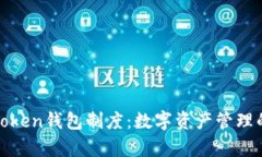 全面解析Token钱包制度：数字资产管理