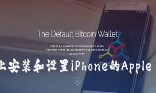 如何在苹果设备上安装和设置iPhone的Apple Wallet（IM钱包）
