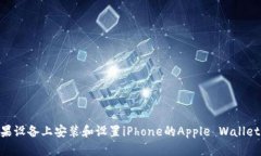 如何在苹果设备上安装和设置iPhone的