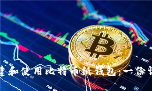 如何创建和使用比特币纸钱包：一份详尽指南