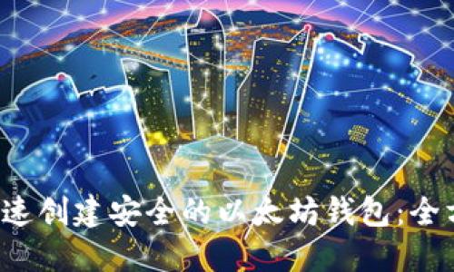  如何快速创建安全的以太坊钱包：全方位指南
