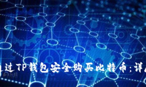 如何通过TP钱包安全购买比特币：详尽指南