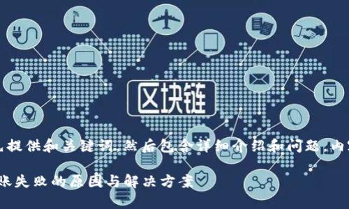 由于内容较长，我将先提供和关键词，然后包含详细介绍和问题。内容分段以便清晰呈现。

解析imToken钱包转账失败的原因与解决方案
