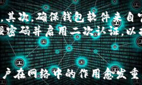  
以太坊钱包与用户：全面解析数字资产的管理与保护 
以太坊, 钱包, 用户, 数字资产/guanjianci 

一、以太坊钱包的基本概念
以太坊钱包是一个用于存储以太坊（ETH）及其他ERC-20代币的工具。它提供了一种方法，使用户能够安全地管理并接收或发送这些数字资产。传统上，钱包可以分为热钱包和冷钱包两大类。热钱包是在线钱包，便于用户快速交易，而冷钱包则是离线存储，具备更高的安全性。

在以太坊生态中，钱包不仅仅是存储资产的工具，它还具有与智能合约交互的能力，这也是以太坊的核心特性之一。用户通过钱包可以直接与去中心化应用（DApp）进行互动，实现更复杂的功能与服务。

二、以太坊钱包的种类
以太坊钱包有多种形式，包括软件钱包、硬件钱包和纸钱包等。每种类型都有其独特的优势和劣势，用户需根据自己的需求选择合适的类型。

h41. 软件钱包/h4
软件钱包是基于互联网的应用程序，分为桌面钱包、移动钱包和浏览器扩展钱包。桌面钱包安装在计算机上，安全性相对较高；移动钱包则提供了更大的便携性，用户可以在手机上方便地进行交易。浏览器扩展钱包，如MetaMask，则允许用户直接与以太坊网络交互，是DApp用户的首选。

h42. 硬件钱包/h4
硬件钱包是一种专门的物理设备，用于离线存储以太坊和其他数字资产。它们通常具备较高的安全性，防止网络攻击。知名的硬件钱包品牌如Ledger和Trezor，用户可以通过USB接口将它们连接到计算机上进行交易。

h43. 纸钱包/h4
纸钱包是一种非常古老但仍然有效的存储方式。用户可以将公钥和私钥打印在纸上，存储在一个安全的地方。由于纸钱包是离线的，理论上不会受到黑客攻击，但它们易于丢失或损坏，因此用户需谨慎使用。

三、以太坊钱包的安全性
安全性是使用以太坊钱包时最为重要的考量因素之一。用户的资产安全直接依赖于他们所选择的钱包类型及其安全措施。我们通过以下几个方面来探讨保证以太坊钱包安全的最佳实践：

h41. 私钥的管理/h4
在任何以太坊钱包中，私钥是唯一能够控制钱包资产的关键。用户必须妥善管理私钥，最好采用离线存储的方式。使用加密工具、密码管理器或纸钱包等方法来存储私钥可以有效降低私钥被盗的风险。

h42. 二次认证/h4
在可用的情况下，开启二次认证（2FA）大幅提升账户安全性。不论是在交易所还是在软件钱包中，启用SMS或应用程序生成的一次性密码，增加账户安全性。

h43. 定期备份/h4
定期备份钱包确保万一发生设备丢失或硬盘损坏时，用户能恢复自己的资产。备份文件应存储在安全且不易被盗的地方。

四、以太坊用户的角色与责任
在以太坊生态中，用户不仅是资产的持有者，更是生态的一部分。以太坊网络是去中心化的，依赖于用户维护网络的健康与稳定。用户责任包括但不限于：

h41. 参与网络治理/h4
以太坊有多个治理提案，用户有权参与相关投票，影响以太坊的未来发展。这种参与使得用户与生态紧密结合，形成一种新的共识机制。

h42. 探索DApp的使用/h4
以太坊上有大量去中心化应用，用户可以通过自己的钱包与这些应用交互，享受金融服务、游戏体验等。这不仅能丰富用户自己的生活，还能促进生态的繁荣。

h43. 教育与分享/h4
在迅速发展的数字资产领域，用户之间的知识分享尤为重要。以太坊用户应积极传播相关知识，帮助他人理解区块链与数字资产的潜力与风险，营造良好的社区氛围。

五、常见问题解答

h41. 如何选择适合自己的以太坊钱包？/h4
选择以太坊钱包时，用户需要认真考虑以下几个因素：
首先，用户需确定他们的用途。是否打算频繁交易，或仅用于长期存储；这将影响选择热钱包还是冷钱包。其次，评估自己对安全性的需求。热钱包更便捷，但不如冷钱包安全。
访问各类用户评价与评论可以帮助用户获取相关信息，选择一个用户口碑较好的钱包。此外，了解钱包提供的安全措施也是至关重要的。最后，确保所选钱包能够支持 ERC-20代币，以便用户在未来不受到限制。

h42. 以太坊钱包的私钥丢失了怎么办？ /h4
私钥一旦丢失，用户将无法再次访问他们的钱包及其资产。因此，定期备份非常重要。在没有备份的情况下，用户只能指望最开始的注册备份或助记词来恢复。如果助记词也丢失，这是对用户资产的一次巨大损失。
用户可以尝试设置安全问题或使用其他恢复选项。然而，一旦私钥丢失，无法再恢复的事实是区块链的固有特征，强调了私钥的安全保存的重要性。

h43. 在处理以太坊钱包时如何避免常见诈骗？/h4
诈骗在加密货币领域时有发生，用户必须保持警惕。首先，永远不要分享自己的私钥或助记词，与任何“官方”实体的沟通必须谨慎。其次，确保钱包软件来自官方网站，而非第三方下载网址或链接。
在进行交易时，用户应查看交易细节以及对方的信誉度。防止被钓鱼网站欺骗，用户需谨慎链接。维持良好的密码管理，确保使用强密码并启用二次认证，以抵御潜在攻击。最后，加强自我教育，了解常见的骗局及如何识别不法行为。

结论
以太坊钱包是一个复杂但充满可能性的工具。在安全性、用户责任等多方面都要求用户有所了解。随着以太坊生态的不断发展，用户在网络中的作用愈发重要。安全、借助工具实现自身价值，与社区的互动关系，都将是使用以太坊钱包过程中不可或缺的一部分。