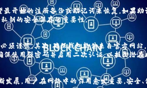  
以太坊钱包与用户：全面解析数字资产的管理与保护 
以太坊, 钱包, 用户, 数字资产/guanjianci 

一、以太坊钱包的基本概念
以太坊钱包是一个用于存储以太坊（ETH）及其他ERC-20代币的工具。它提供了一种方法，使用户能够安全地管理并接收或发送这些数字资产。传统上，钱包可以分为热钱包和冷钱包两大类。热钱包是在线钱包，便于用户快速交易，而冷钱包则是离线存储，具备更高的安全性。

在以太坊生态中，钱包不仅仅是存储资产的工具，它还具有与智能合约交互的能力，这也是以太坊的核心特性之一。用户通过钱包可以直接与去中心化应用（DApp）进行互动，实现更复杂的功能与服务。

二、以太坊钱包的种类
以太坊钱包有多种形式，包括软件钱包、硬件钱包和纸钱包等。每种类型都有其独特的优势和劣势，用户需根据自己的需求选择合适的类型。

h41. 软件钱包/h4
软件钱包是基于互联网的应用程序，分为桌面钱包、移动钱包和浏览器扩展钱包。桌面钱包安装在计算机上，安全性相对较高；移动钱包则提供了更大的便携性，用户可以在手机上方便地进行交易。浏览器扩展钱包，如MetaMask，则允许用户直接与以太坊网络交互，是DApp用户的首选。

h42. 硬件钱包/h4
硬件钱包是一种专门的物理设备，用于离线存储以太坊和其他数字资产。它们通常具备较高的安全性，防止网络攻击。知名的硬件钱包品牌如Ledger和Trezor，用户可以通过USB接口将它们连接到计算机上进行交易。

h43. 纸钱包/h4
纸钱包是一种非常古老但仍然有效的存储方式。用户可以将公钥和私钥打印在纸上，存储在一个安全的地方。由于纸钱包是离线的，理论上不会受到黑客攻击，但它们易于丢失或损坏，因此用户需谨慎使用。

三、以太坊钱包的安全性
安全性是使用以太坊钱包时最为重要的考量因素之一。用户的资产安全直接依赖于他们所选择的钱包类型及其安全措施。我们通过以下几个方面来探讨保证以太坊钱包安全的最佳实践：

h41. 私钥的管理/h4
在任何以太坊钱包中，私钥是唯一能够控制钱包资产的关键。用户必须妥善管理私钥，最好采用离线存储的方式。使用加密工具、密码管理器或纸钱包等方法来存储私钥可以有效降低私钥被盗的风险。

h42. 二次认证/h4
在可用的情况下，开启二次认证（2FA）大幅提升账户安全性。不论是在交易所还是在软件钱包中，启用SMS或应用程序生成的一次性密码，增加账户安全性。

h43. 定期备份/h4
定期备份钱包确保万一发生设备丢失或硬盘损坏时，用户能恢复自己的资产。备份文件应存储在安全且不易被盗的地方。

四、以太坊用户的角色与责任
在以太坊生态中，用户不仅是资产的持有者，更是生态的一部分。以太坊网络是去中心化的，依赖于用户维护网络的健康与稳定。用户责任包括但不限于：

h41. 参与网络治理/h4
以太坊有多个治理提案，用户有权参与相关投票，影响以太坊的未来发展。这种参与使得用户与生态紧密结合，形成一种新的共识机制。

h42. 探索DApp的使用/h4
以太坊上有大量去中心化应用，用户可以通过自己的钱包与这些应用交互，享受金融服务、游戏体验等。这不仅能丰富用户自己的生活，还能促进生态的繁荣。

h43. 教育与分享/h4
在迅速发展的数字资产领域，用户之间的知识分享尤为重要。以太坊用户应积极传播相关知识，帮助他人理解区块链与数字资产的潜力与风险，营造良好的社区氛围。

五、常见问题解答

h41. 如何选择适合自己的以太坊钱包？/h4
选择以太坊钱包时，用户需要认真考虑以下几个因素：
首先，用户需确定他们的用途。是否打算频繁交易，或仅用于长期存储；这将影响选择热钱包还是冷钱包。其次，评估自己对安全性的需求。热钱包更便捷，但不如冷钱包安全。
访问各类用户评价与评论可以帮助用户获取相关信息，选择一个用户口碑较好的钱包。此外，了解钱包提供的安全措施也是至关重要的。最后，确保所选钱包能够支持 ERC-20代币，以便用户在未来不受到限制。

h42. 以太坊钱包的私钥丢失了怎么办？ /h4
私钥一旦丢失，用户将无法再次访问他们的钱包及其资产。因此，定期备份非常重要。在没有备份的情况下，用户只能指望最开始的注册备份或助记词来恢复。如果助记词也丢失，这是对用户资产的一次巨大损失。
用户可以尝试设置安全问题或使用其他恢复选项。然而，一旦私钥丢失，无法再恢复的事实是区块链的固有特征，强调了私钥的安全保存的重要性。

h43. 在处理以太坊钱包时如何避免常见诈骗？/h4
诈骗在加密货币领域时有发生，用户必须保持警惕。首先，永远不要分享自己的私钥或助记词，与任何“官方”实体的沟通必须谨慎。其次，确保钱包软件来自官方网站，而非第三方下载网址或链接。
在进行交易时，用户应查看交易细节以及对方的信誉度。防止被钓鱼网站欺骗，用户需谨慎链接。维持良好的密码管理，确保使用强密码并启用二次认证，以抵御潜在攻击。最后，加强自我教育，了解常见的骗局及如何识别不法行为。

结论
以太坊钱包是一个复杂但充满可能性的工具。在安全性、用户责任等多方面都要求用户有所了解。随着以太坊生态的不断发展，用户在网络中的作用愈发重要。安全、借助工具实现自身价值，与社区的互动关系，都将是使用以太坊钱包过程中不可或缺的一部分。