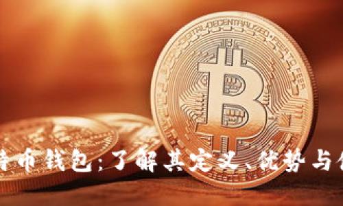 开源比特币钱包：了解其定义、优势与使用方法